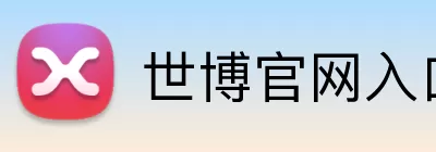 世博官网入口 logo